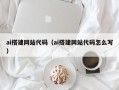 阿坝ai搭建网站代码（ai搭建网站代码怎么写）