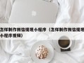 阿坝怎样制作微信提现小程序（怎样制作微信提现小程序视频）