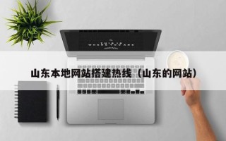 阿坝山东本地网站搭建热线（山东的网站）