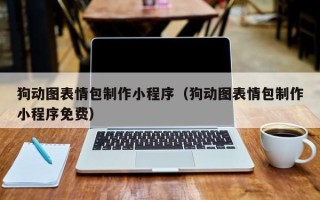 阿坝狗动图表情包制作小程序（狗动图表情包制作小程序免费）