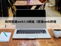 阿坝如何搭建web3.0网站（搭建web环境）