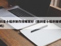 阿坝抖音小程序制作找哪家好（做抖音小程序赚钱吗）