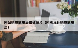 阿坝网站响应式布局搭建图片（网页设计响应式布局）