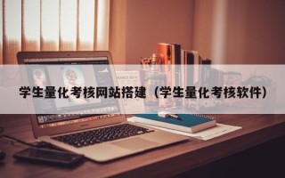 阿坝学生量化考核网站搭建（学生量化考核软件）
