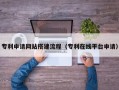 阿坝专利申请网站搭建流程（专利在线平台申请）