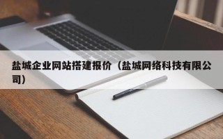阿坝盐城企业网站搭建报价（盐城网络科技有限公司）