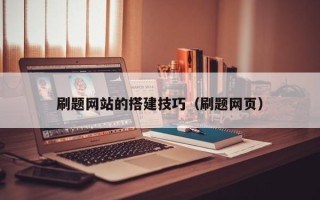 阿坝刷题网站的搭建技巧（刷题网页）