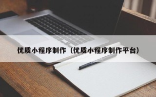 阿坝优质小程序制作（优质小程序制作平台）