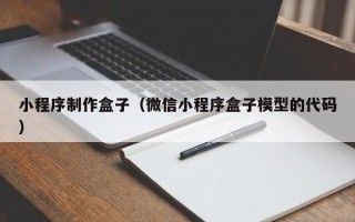 阿坝小程序制作盒子（微信小程序盒子模型的代码）