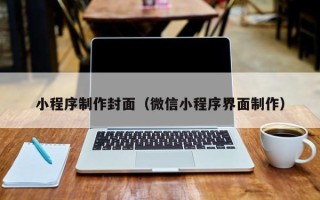 阿坝小程序制作封面（微信小程序界面制作）