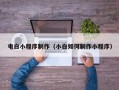 阿坝电白小程序制作（小白如何制作小程序）