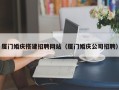 阿坝厦门婚庆搭建招聘网站（厦门婚庆公司招聘）