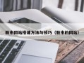 阿坝股市网站搭建方法与技巧（股市的网站）