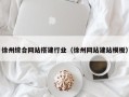 阿坝徐州综合网站搭建行业（徐州网站建站模板）