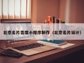 阿坝北京名片百度小程序制作（北京名片设计）