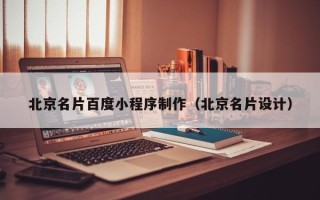 阿坝北京名片百度小程序制作（北京名片设计）
