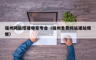 阿坝福州网站搭建哪家专业（福州免费网站建站模板）