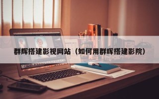 阿坝群辉搭建影视网站（如何用群晖搭建影院）