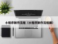 阿坝小程序制作流程（小程序制作流程图）